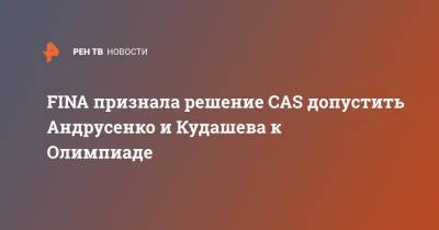 Александр Кудашев - Вероника Андрусенко - FINA признала решение CAS допустить Андрусенко и Кудашева к Олимпиаде - ren.tv - Россия