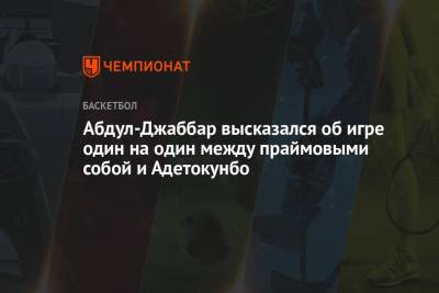 Яннис Адетокунбо - Абдул-Джаббар высказался об игре один на один между праймовыми собой и Адетокунбо - championat.com