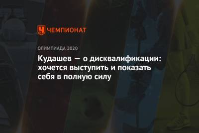 Есихидэ Суга - Александр Кудашев - Кудашев — о дисквалификации: хочется выступить и показать себя в полную силу - championat.com - Россия - Токио - Япония
