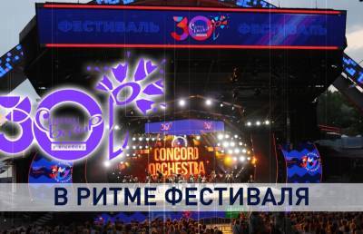 «Славянский базар» в Витебске подходит к завершению. Чем этот фестиваль запомнился артистам и зрителям? - ont.by - Белоруссия - Славянск - Витебск