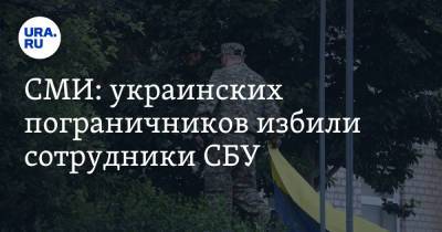 СМИ: украинских пограничников избили сотрудники СБУ - ura.news - Россия - Украина - Сумская обл.