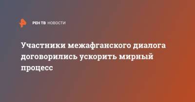 Сергей Лавров - Участники межафганского диалога договорились ускорить мирный процесс - ren.tv - Россия - США - Афганистан - Катар - Переговоры