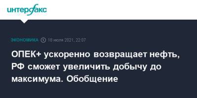 ОПЕК+ ускоренно возвращает нефть, РФ сможет увеличить добычу до максимума. Обобщение - interfax.ru - Москва - Россия - Саудовская Аравия - Эмираты