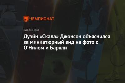 Чарльз Баркли - Дуэйн «Скала» Джонсон объяснился за миниатюрный вид на фото с О'Нилом и Баркли - championat.com