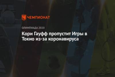 Есихидэ Суга - Кори Гауфф - Кори Гауфф пропустит Игры в Токио из-за коронавируса - championat.com - США - Токио - Япония