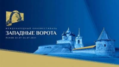 Михаил Локшин - Второй Международный кинофестиваль "Западные ворота" будет проходить во Пскове - piter.tv - Россия - Германия - Польша - Швеция - Псков