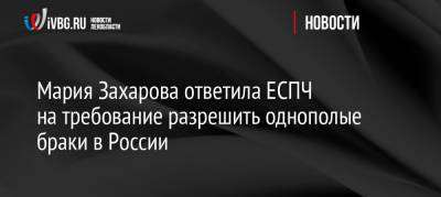 Мария Захарова - Мария Захарова ответила ЕСПЧ на требование разрешить однополые браки в России - ivbg.ru - Россия - Украина - Финляндия