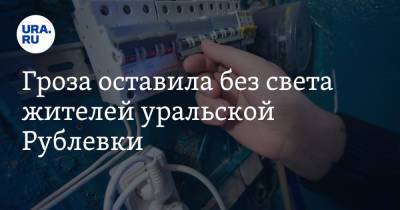 Гроза оставила без света жителей уральской Рублевки - ura.news