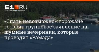 «Спать невозможно»: горожане готовят групповое заявление на шумные вечеринки, которые проводит «Рамада» - e1.ru - Екатеринбург