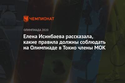 Елена Исинбаева - Елена Исинбаева рассказала, какие правила должны соблюдать на Олимпиаде в Токио члены МОК - championat.com - Токио