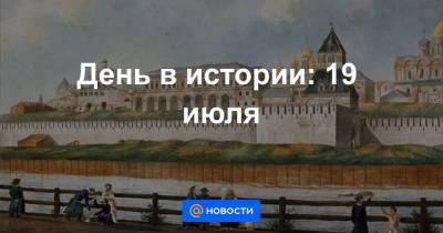 День в истории: 19 июля - news.mail.ru - Москва - Италия - Франция - Париж