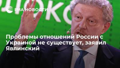 Григорий Явлинский - Явлинский: у России не существует проблемы отношений с Украиной, есть проблема отношений с Европой - ria.ru - Москва - Россия - Украина