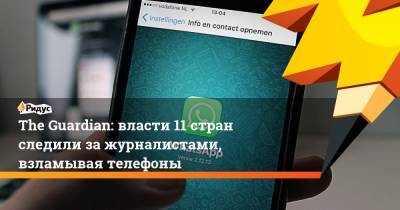 The Guardian: власти 11 стран следили за журналистами, взламывая телефоны - ridus.ru - Казахстан - Израиль - Франция - Мексика - Венгрия - Индия - Саудовская Аравия - Эмираты - Азербайджан - Марокко - Бахрейн - Руанда