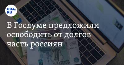 Наталья Костенко - В Госдуме предложили освободить от долгов часть россиян - ura.news - Россия - Крым - Краснодарский край