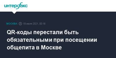 Сергей Собянин - QR-коды перестали быть обязательными при посещении общепита в Москве - interfax.ru - Москва - Россия