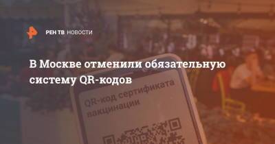 Сергей Собянин - В Москве отменили обязательную систему QR-кодов - ren.tv - Москва