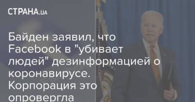 Джо Байден - Байден заявил, что Facebook в "убивает людей" дезинформацией о коронавирусе. Корпорация это опровергла - strana.ua - США - Украина