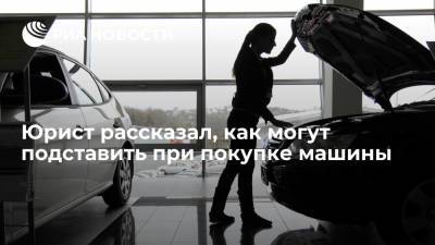 Юрист Данилов рассказал, как могут подставить при покупке машины - ria.ru - Москва - Россия