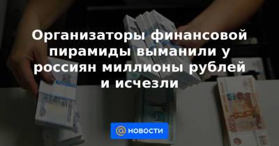 Кирилл Доронин - Организаторы финансовой пирамиды выманили у россиян миллионы рублей и исчезли - news.mail.ru