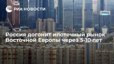 Исследование аналитиков РИА Новости показало, когда Россия догонит ипотечный рынок Восточной Европы - smartmoney.one - Москва - Россия - Казахстан - Белоруссия - Эстония - Дания