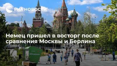 Сергей Собянин - Автор немецкой газеты Tagesspiegel пришел в восторг после сравнения Москвы и Берлина - ria.ru - Москва - Россия - Германия - Берлин - Boston