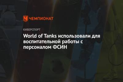 World of Tanks использовали для воспитательной работы с персоналом ФСИН - championat.com - респ.Бурятия