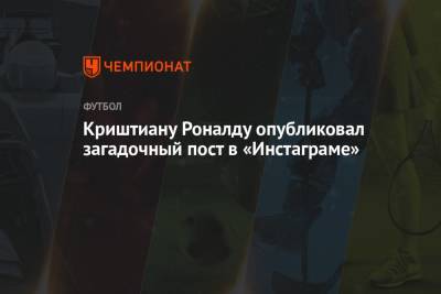 Криштиану Роналду - Криштиану Роналду опубликовал загадочный пост в «Инстаграме» - championat.com - Италия - Португалия