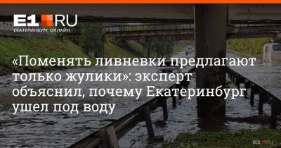 «Поменять ливневки предлагают только жулики»: эксперт объяснил, почему Екатеринбург ушел под воду - e1.ru - Екатеринбург