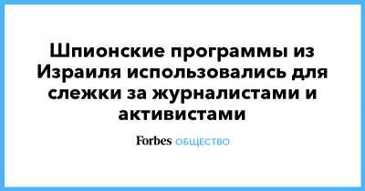 Джамаль Хашогги - Из Израиля - Шпионские программы из Израиля использовались для слежки за журналистами и активистами - forbes.ru - США - Израиль - Париж - Washington - Саудовская Аравия - Washington
