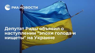 Илья Кива - Депутат Рады Кива заявил, что на Украине началась "эпоха голода и нищеты" - ria.ru - Москва - Украина - Европа