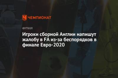 Гарри Магуайр - Игроки сборной Англии напишут жалобу в FA из-за беспорядков в финале Евро-2020 - championat.com - Англия - Италия - Лондон