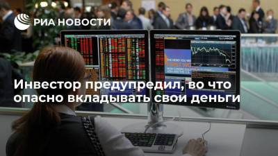 Егор Клопенко - Инвестор предупредил, во что опасно вкладывать свои деньги - smartmoney.one - Россия