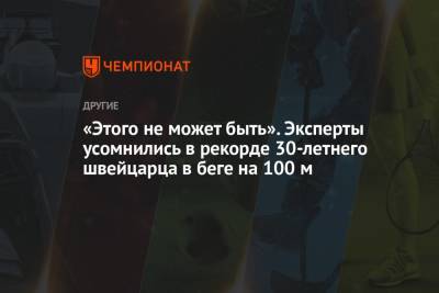 «Этого не может быть». Эксперты усомнились в рекорде 30-летнего швейцарца в беге на 100 м - championat.com - Токио - Ямайка