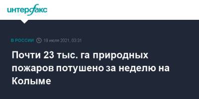 Почти 23 тыс. га природных пожаров потушено за неделю на Колыме - interfax.ru - Москва - Россия - Магаданская обл.