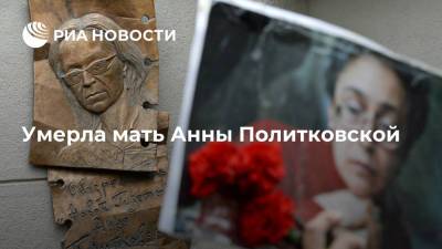 Анна Политковская - В Москве умерла Раиса Мазепа, мама Анны Политковской, сообщили в "Новой газете" - ria.ru - Москва