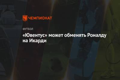 Криштиану Роналду - «Ювентус» может обменять Роналду на Икарди - championat.com - Италия