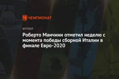 Роберто Манчини - Роберто Манчини отметил неделю с момента победы сборной Италии в финале Евро-2020 - championat.com - Англия - Италия