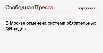 Сергей Собянин - В Москве отменена система обязательных QR-кодов - svpressa.ru - Москва - Россия