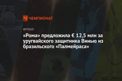 Алексей Теллес - Фабрицио Романо - Жозе Моуринью - «Рома» предложила € 12,5 млн за уругвайского защитника Винью из бразильского «Палмейраса» - championat.com - Бразилия - Уругвай