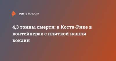4,3 тонны смерти: в Коста-Рике в контейнерах с плиткой нашли кокаин - ren.tv - Коста Рика