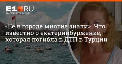 Максим Бутусов - «Ее в городе многие знали». Что известно о екатеринбурженке, которая погибла в ДТП в Турции - e1.ru - Екатеринбург - Турция