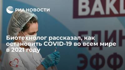 Александр Семенов - Биотехнолог Александр Семенов рассказал, что вакцинация может остановить COVID-19 к концу 2021 года - ria.ru - Москва - Россия - Екатеринбург