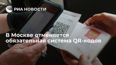 Сергей Собянин - В Москве отменяется обязательная система QR-кодов в заведениях общепита - ria.ru - Москва - Россия