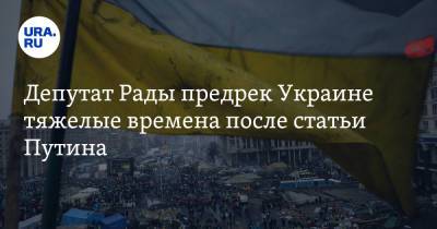 Владимир Путин - Ренат Кузьмин - Депутат Рады предрек Украине тяжелые времена после статьи Путина - ura.news - Россия - Украина - Киев