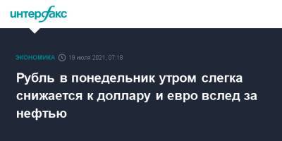 Рубль в понедельник утром слегка снижается к доллару и евро вслед за нефтью - interfax.ru - Москва - США
