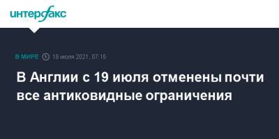 Борис Джонсон - В Англии с 19 июля отменены почти все антиковидные ограничения - interfax.ru - Москва - Англия - Шотландия - Ирландия - Великобритания