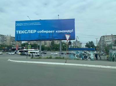 Алексей Текслер - Ярослав Щербаков - Центризбирком отправил Обертасу жалобу на плакаты «Текслер собирает команду» - znak.com - Россия - Челябинская обл. - Челябинск