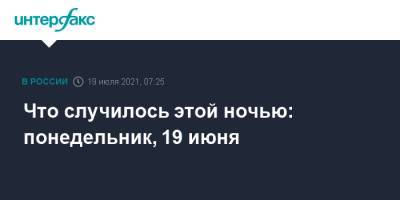 Что случилось этой ночью: понедельник, 19 июня - interfax.ru - Москва - Иркутская обл. - Приморье край - респ. Саха