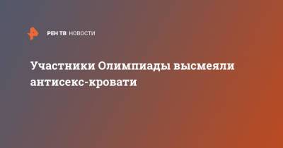 Карен Хачанов - Участники Олимпиады высмеяли антисекс-кровати - ren.tv - Токио