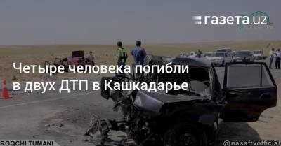 Четыре человека погибли в двух ДТП в Кашкадарье - gazeta.uz - Узбекистан